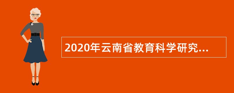 2020年云南省教育科学研究院招聘工作人员公告