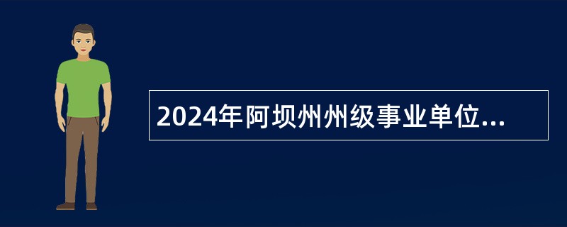 2024年阿坝州州级事业单位选调工作人员公告