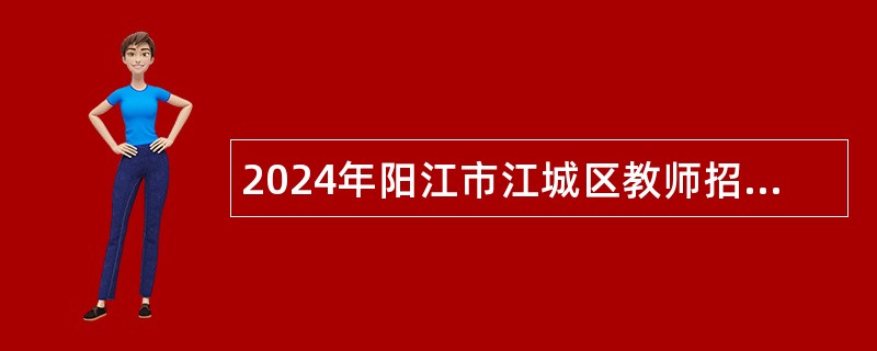 2024年阳江市江城区教师招聘公告