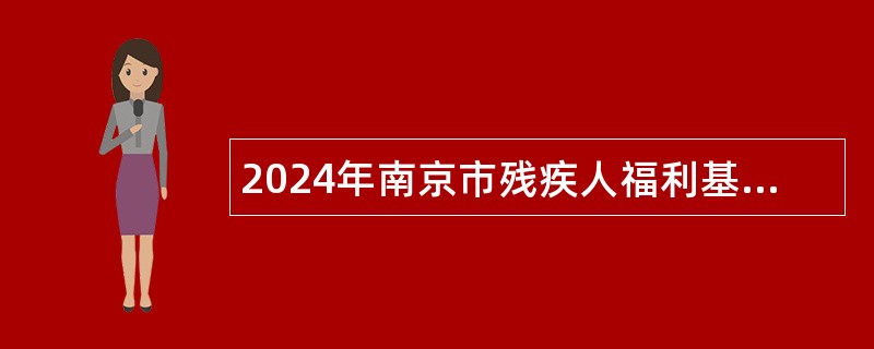 2024年南京市残疾人福利基金会编外人员招聘公告