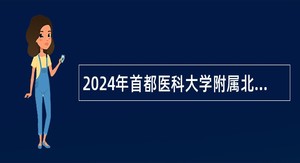 2024年首都医科大学附属北京中医医院招聘公告