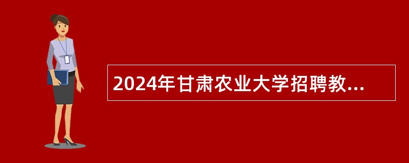 2024年甘肃农业大学招聘教师（博士第二期）公告