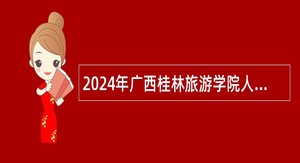 2024年广西桂林旅游学院人才招聘公告