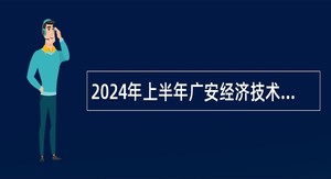 2024年上半年广安经济技术开发区招考劳务派遣人员公告