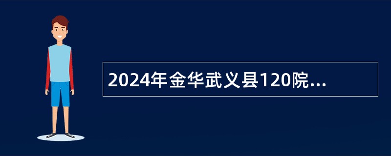 2024年金华武义县120院前急救指挥调度中心招聘编外人员公告