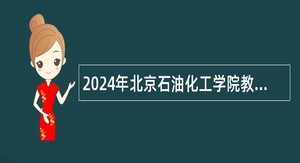 2024年北京石油化工学院教师岗位第二批招聘公告