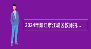 2024年阳江市江城区教师招聘公告