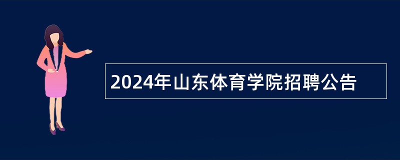 2024年山东体育学院招聘公告