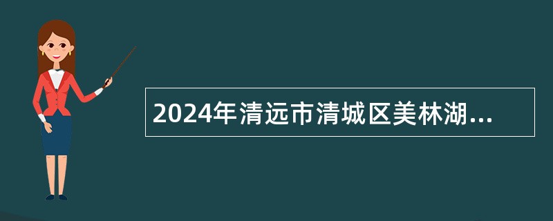 2024年清远市清城区美林湖学校招聘教师公告