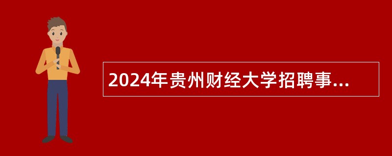 2024年贵州财经大学招聘事业单位人员公告