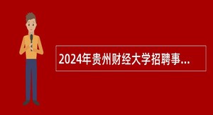 2024年贵州财经大学招聘事业单位人员公告