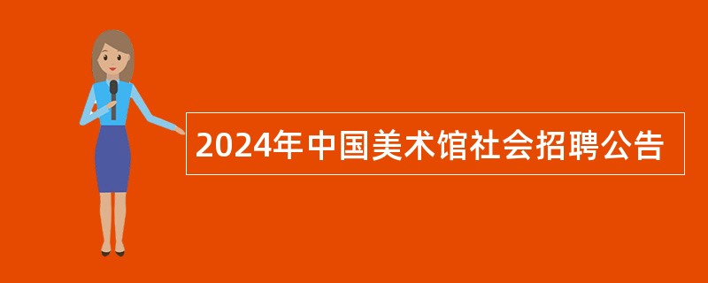 2024年中国美术馆社会招聘公告