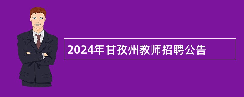 2024年甘孜州教师招聘公告