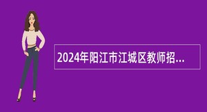 2024年阳江市江城区教师招聘公告