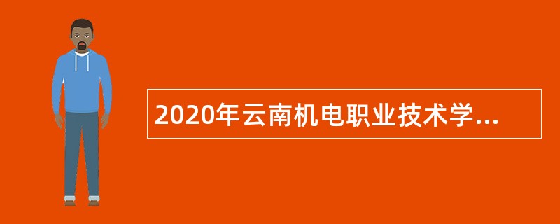 2020年云南机电职业技术学院事业单位招聘工作人员公告