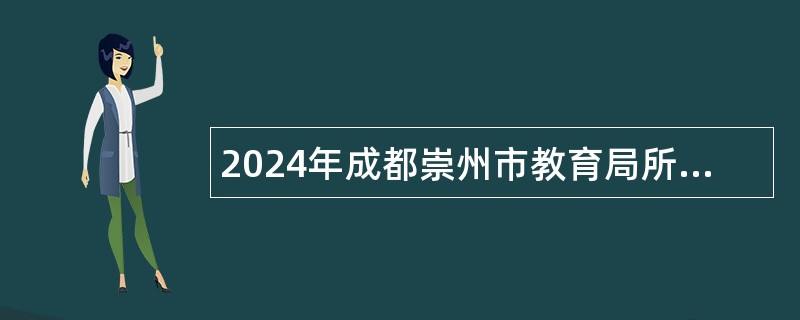 2024年成都崇州市教育局所属四所学校招聘“两自一包”教师公告