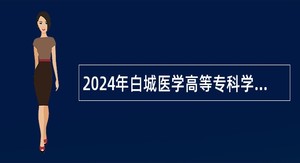 2024年白城医学高等专科学校附属医院招聘工作人员公告（2号）