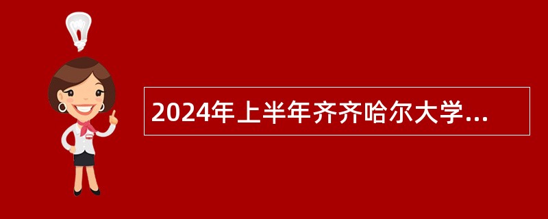 2024年上半年齐齐哈尔大学招聘工作人员公告（二）