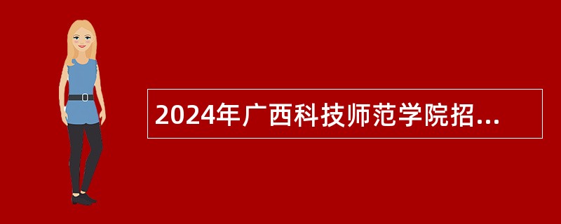 2024年广西科技师范学院招聘工作人员公告