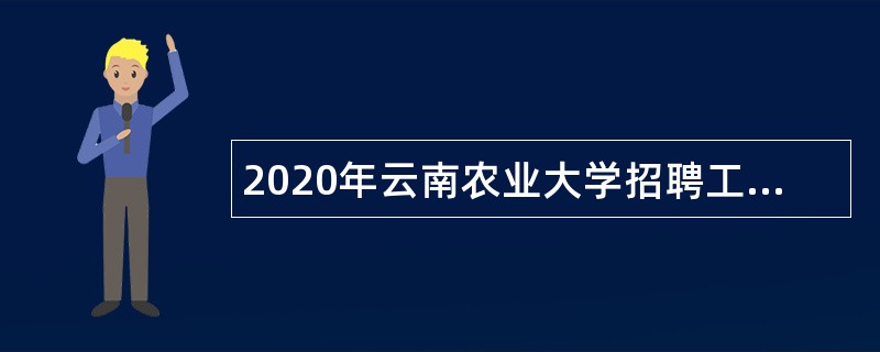 2020年云南农业大学招聘工作人员公告（二）