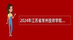 2024年江苏省常州技师学院招聘教师公告