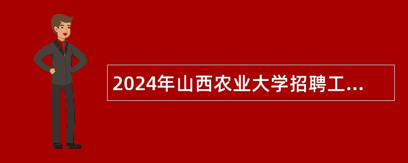 2024年山西农业大学招聘工作人员公告