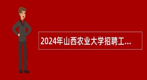 2024年山西农业大学招聘工作人员公告