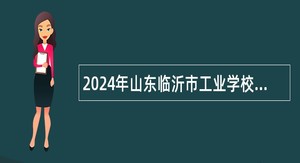 2024年山东临沂市工业学校高学历人才招聘公告