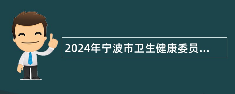 2024年宁波市卫生健康委员会直属事业单位招聘高技能人才公告