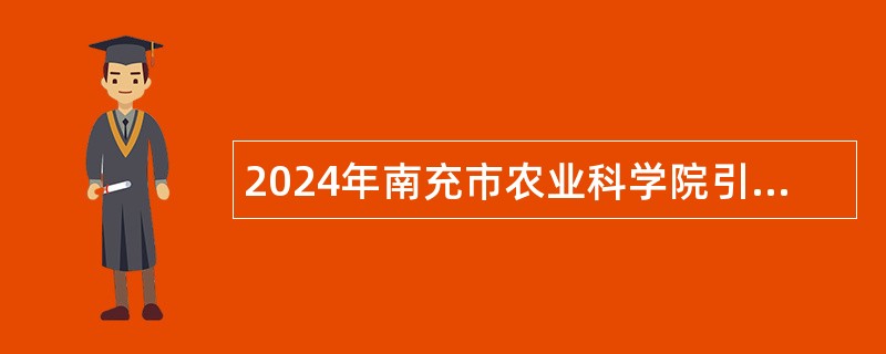 2024年南充市农业科学院引进高层次人才考核招聘公告