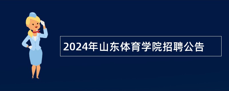 2024年山东体育学院招聘公告