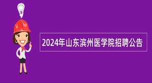 2024年山东滨州医学院招聘公告