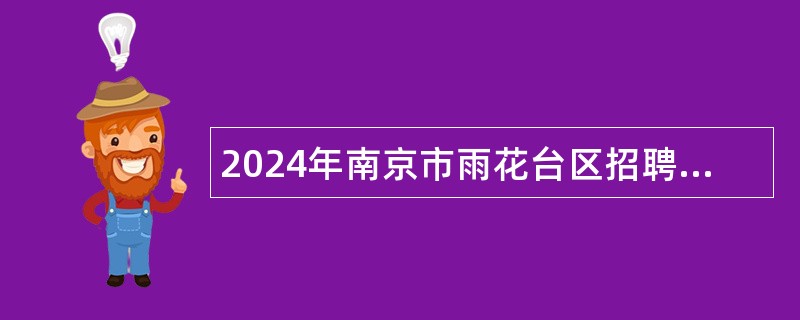 2024年南京市雨花台区招聘幼儿园备案制教师公告