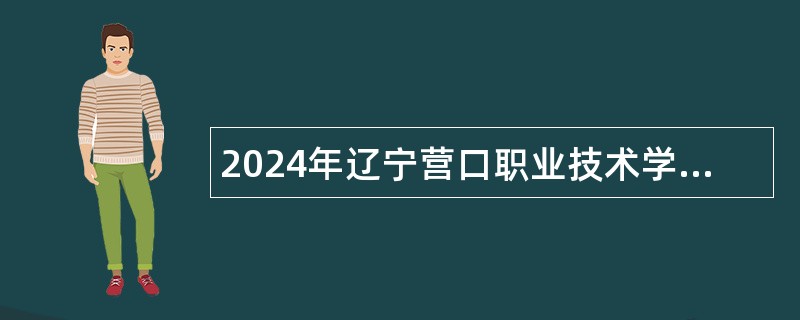 2024年辽宁营口职业技术学院校园招聘教师公告