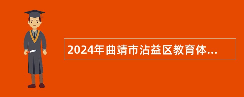 2024年曲靖市沾益区教育体育局所属事业单位招聘研究生公告