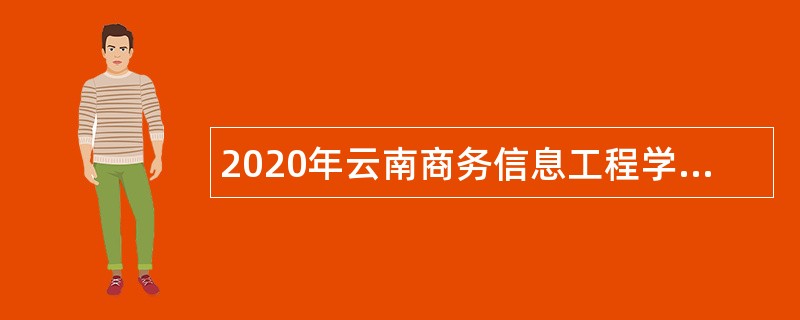 2020年云南商务信息工程学校事业单位招聘工作人员公告