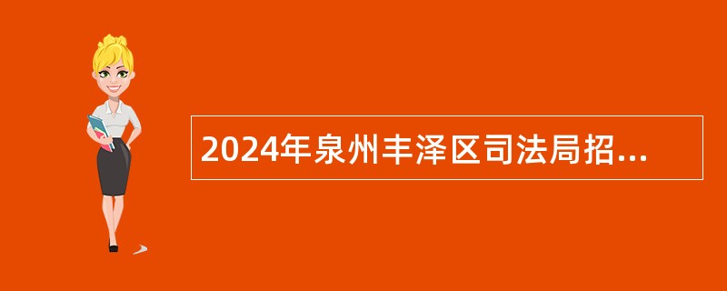 2024年泉州丰泽区司法局招聘公告