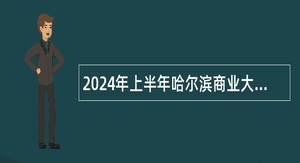 2024年上半年哈尔滨商业大学博士教师招聘公告