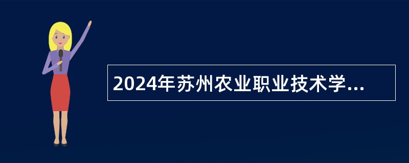 2024年苏州农业职业技术学院招聘公告