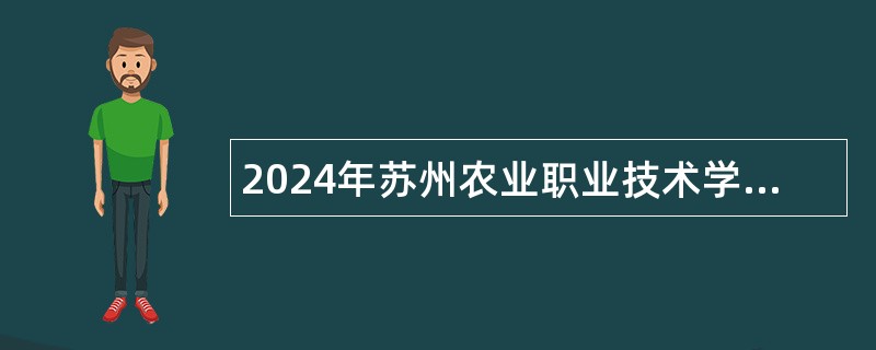 2024年苏州农业职业技术学院招聘专职辅导员公告