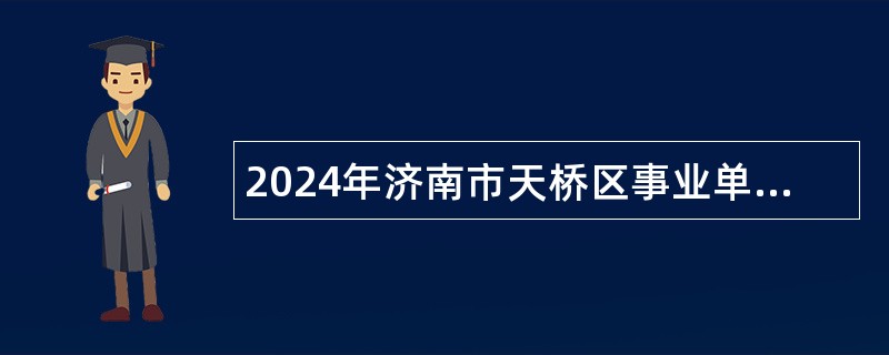 2024年济南市天桥区事业单位初级综合类岗位招聘考试公告（87人）