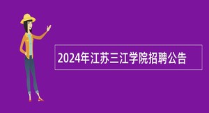 2024年江苏三江学院招聘公告