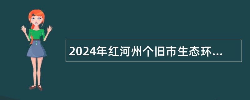 2024年红河州个旧市生态环境监测站招聘环境监测技术合同工公告