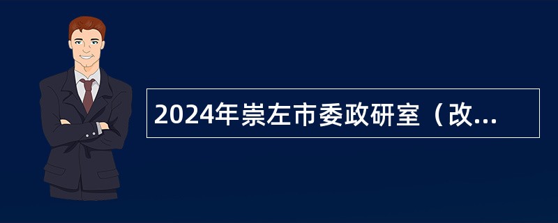 2024年崇左市委政研室（改革办）招聘公告