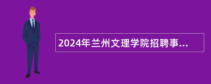 2024年兰州文理学院招聘事业编制工作人员公告（第一批）