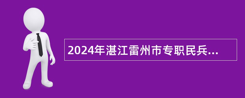 2024年湛江雷州市专职民兵教练员招聘公告