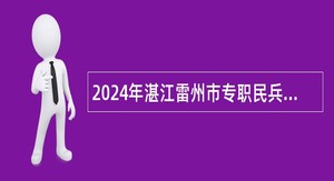 2024年湛江雷州市专职民兵教练员招聘公告