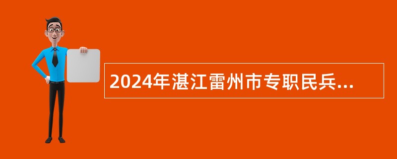 2024年湛江雷州市专职民兵教练员招聘公告