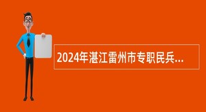 2024年湛江雷州市专职民兵教练员招聘公告