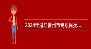 2024年湛江雷州市专职民兵教练员招聘公告